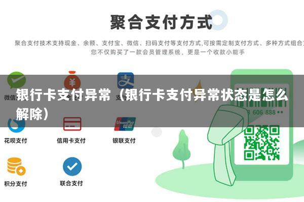 银行卡支付异常(银行卡支付异常状态是怎么解除)