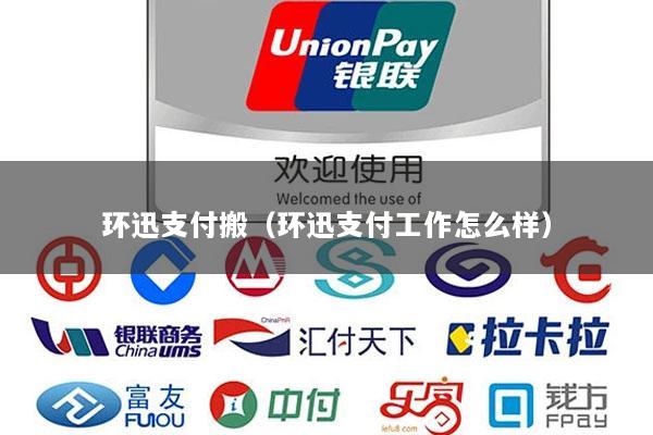 环迅支付搬(环迅支付工作怎么样)