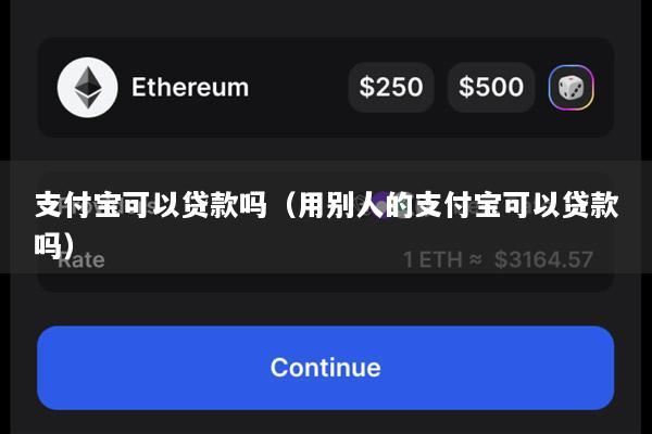 支付宝可以贷款吗(用别人的支付宝可以贷款吗)