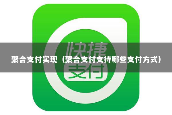 聚合支付实现(聚合支付支持哪些支付方式)