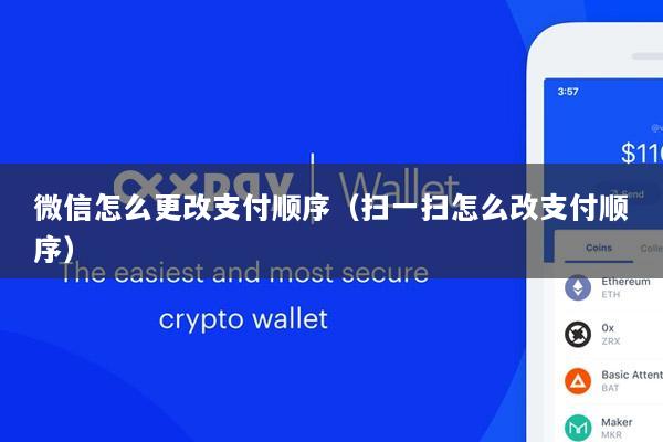 微信怎么更改支付顺序(扫一扫怎么改支付顺序)