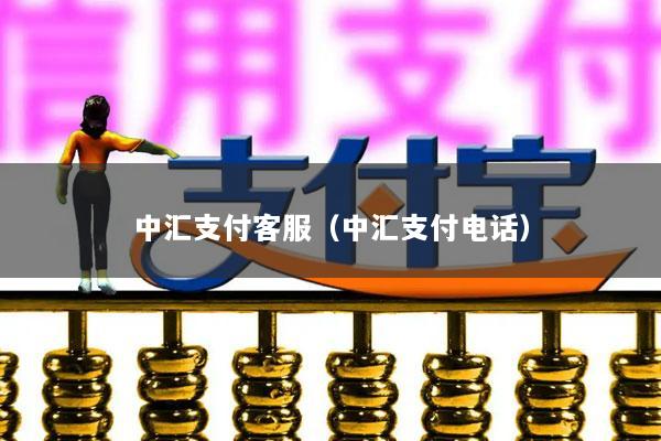 中汇支付客服(中汇支付电话)