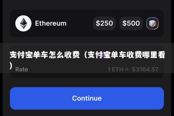 支付宝单车怎么收费(支付宝单车收费哪里看)