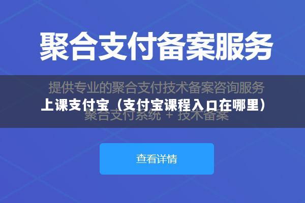 上课支付宝(支付宝课程入口在哪里)