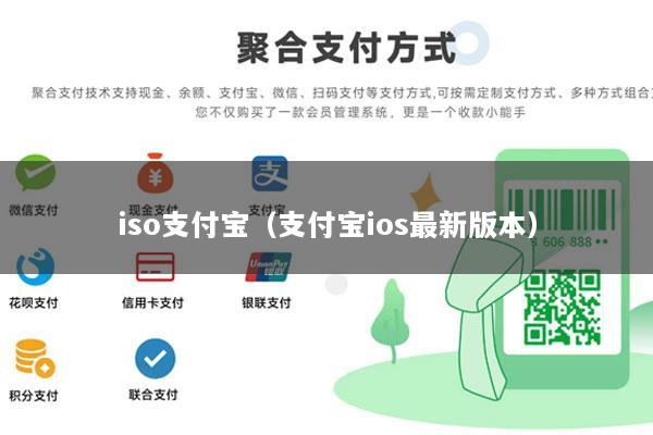 iso支付宝(支付宝ios最新版本)