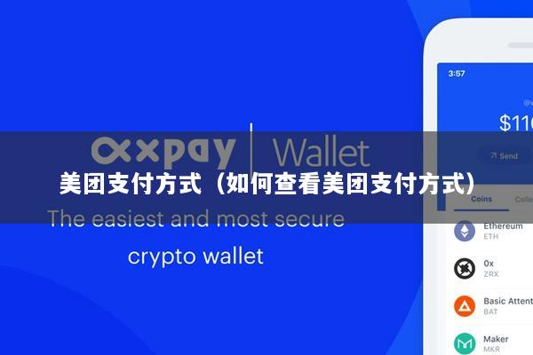 美团支付方式(如何查看美团支付方式)