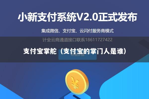 支付宝掌舵(支付宝的掌门人是谁)