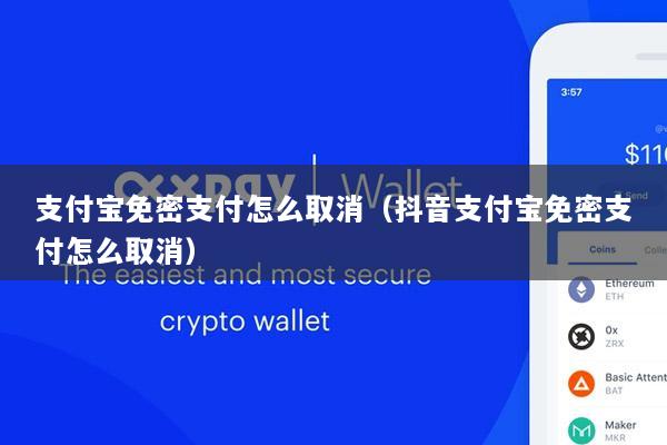 支付宝免密支付怎么取消(抖音支付宝免密支付怎么取消)