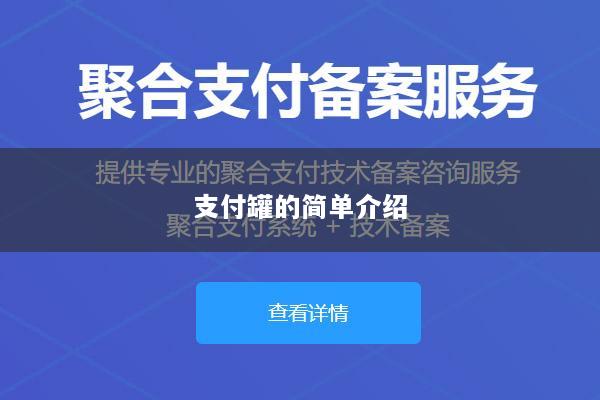 支付罐的简单介绍