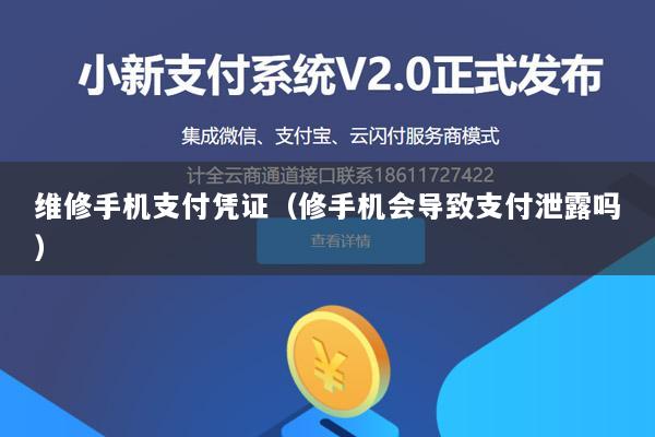 维修手机支付凭证(修手机会导致支付泄露吗)