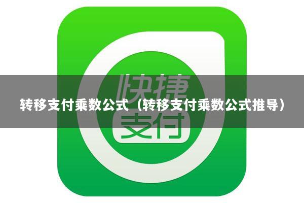 转移支付乘数公式(转移支付乘数公式推导)