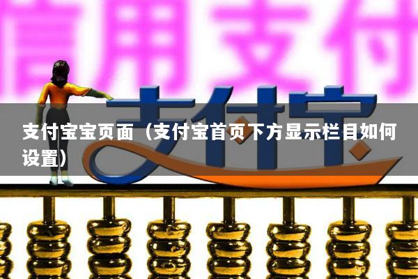 支付宝宝页面(支付宝首页下方显示栏目如何设置)