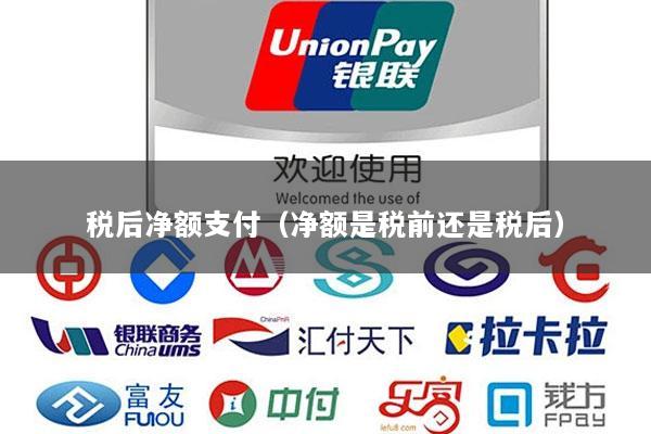 税后净额支付(净额是税前还是税后)