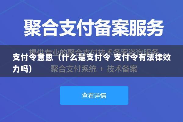 支付令意思(什么是支付令 支付令有法律效力吗)