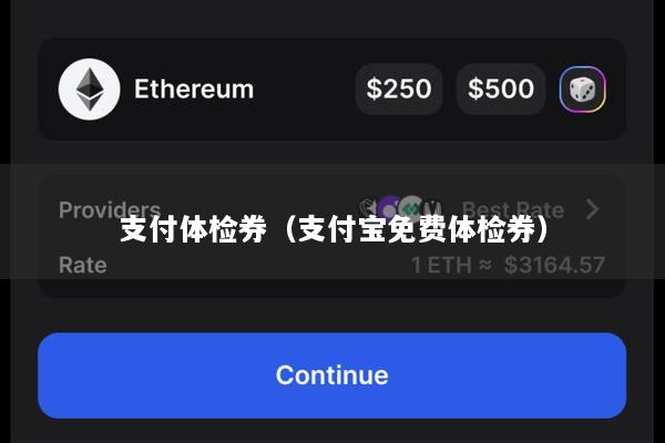 支付体检券(支付宝免费体检券)