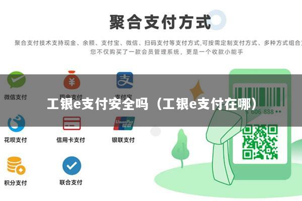 工银e支付安全吗(工银e支付在哪)