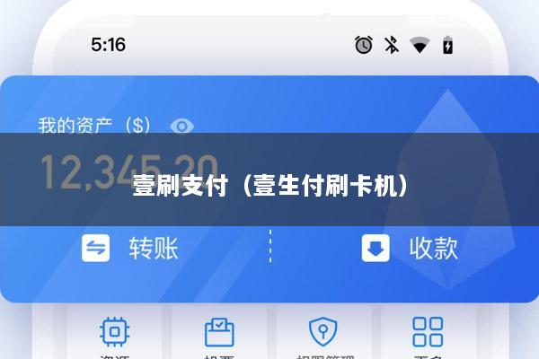 壹刷支付(壹生付刷卡机)