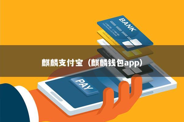 麒麟支付宝(麒麟钱包app)