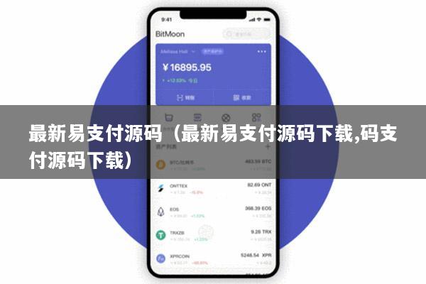 最新易支付源码(最新易支付源码下载,码支付源码下载)