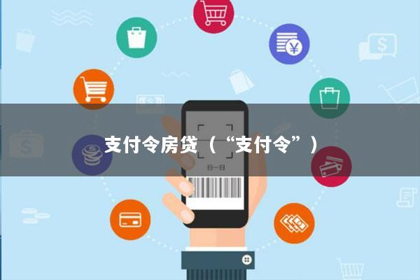支付令房贷(“支付令”)