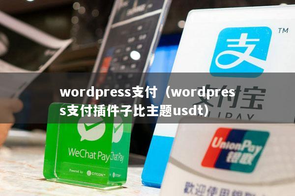 wordpress支付(wordpress支付插件子比主题usdt)