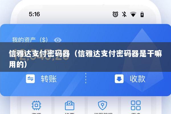 信雅达支付密码器（信雅达支付密码器是干嘛用的）